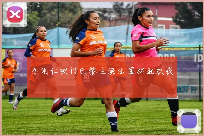 李刚仁破门巴黎主场法国杯狂欢夜
