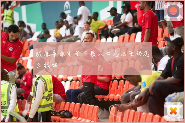 威廉希尔电子下载入口忘记密码怎么找回