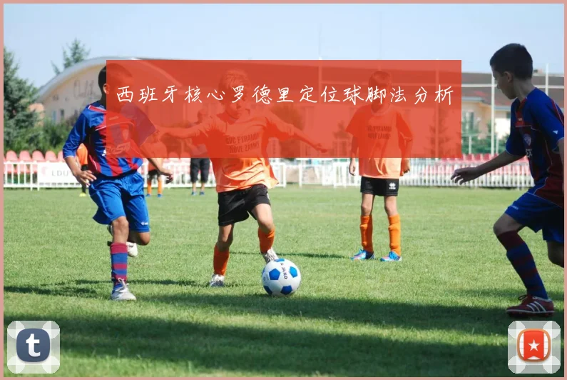 西班牙核心罗德里定位球脚法分析