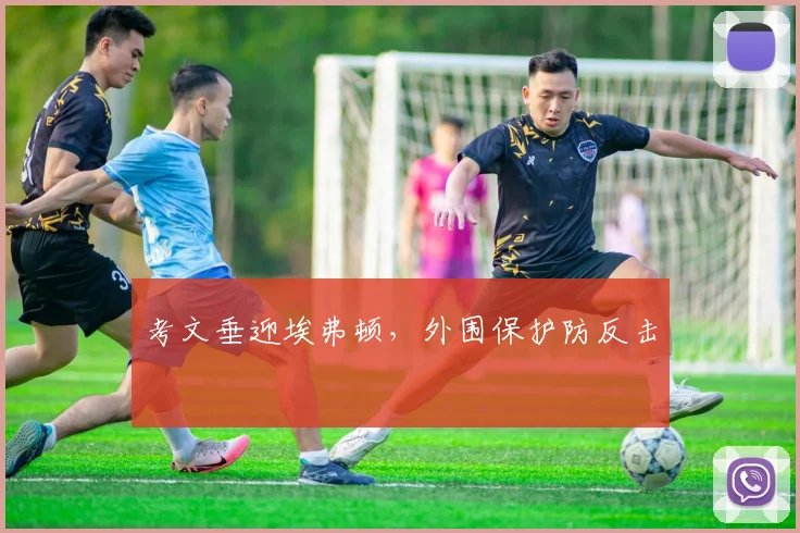 考文垂迎埃弗顿，外围保护防反击