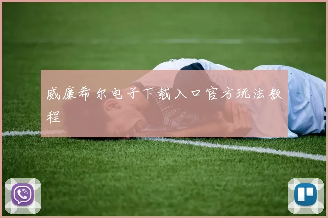 威廉希尔电子下载入口官方玩法教程