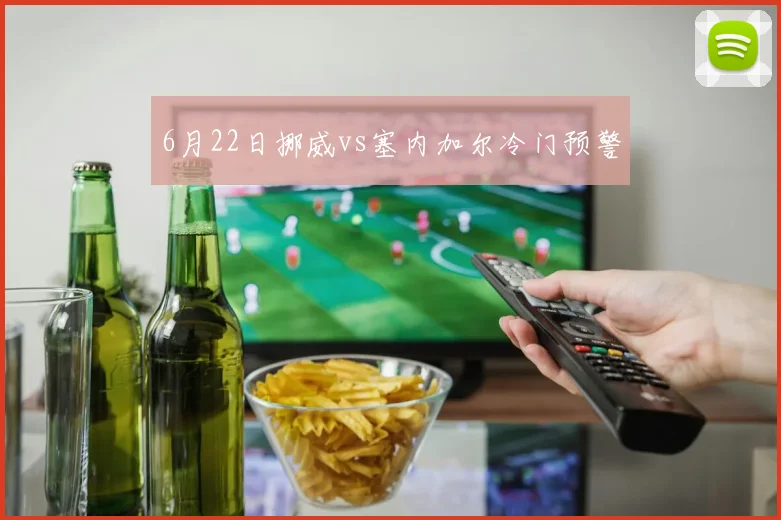 6月22日挪威vs塞内加尔冷门预警
