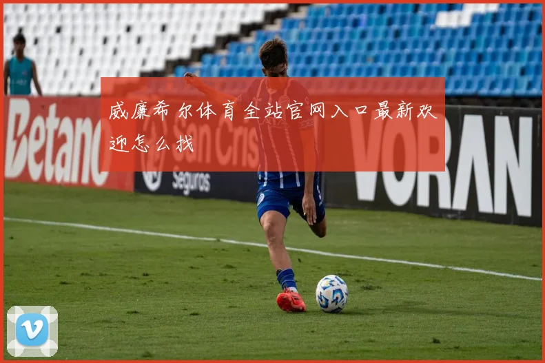 威廉希尔体育全站官网入口最新欢迎怎么找