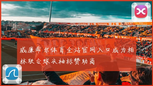 威廉希尔体育全站官网入口成为柏林联合球衣袖标赞助商