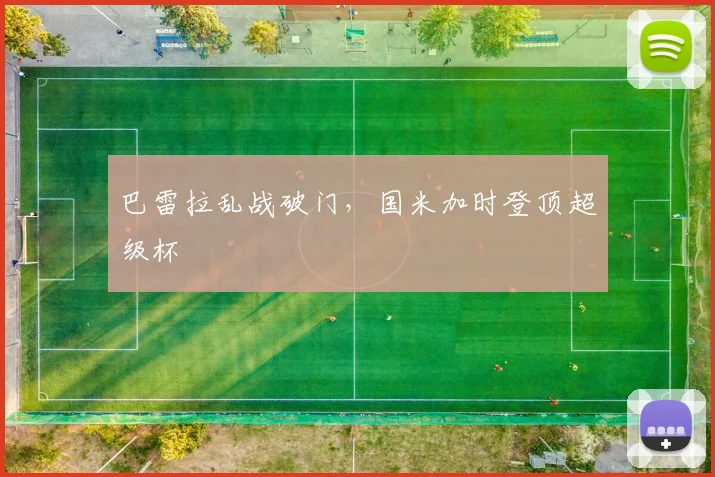 巴雷拉乱战破门，国米加时登顶超级杯