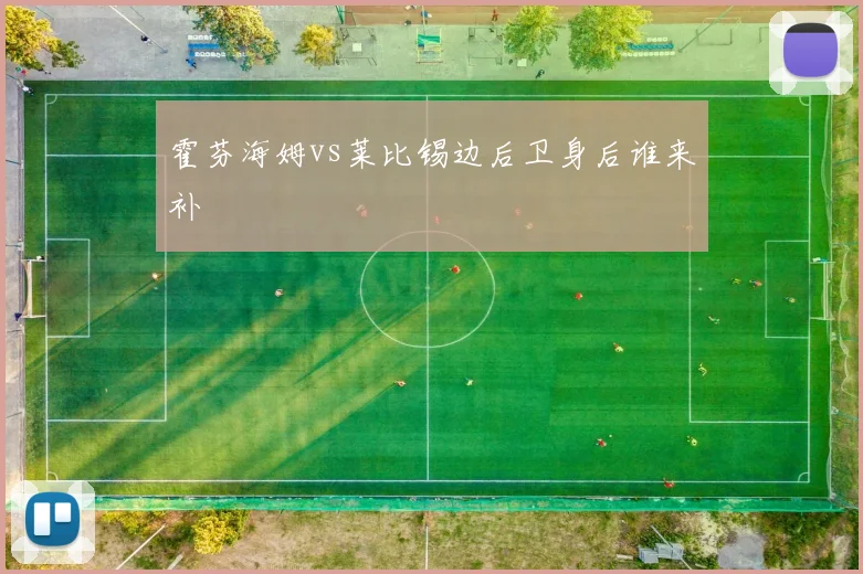 霍芬海姆vs莱比锡边后卫身后谁来补