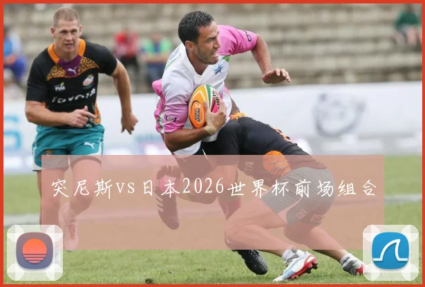 突尼斯vs日本2026世界杯前场组合