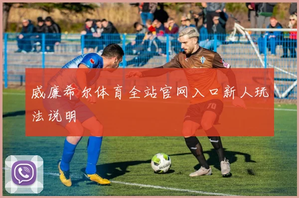 威廉希尔体育全站官网入口新人玩法说明
